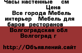 Часы настенные 42 см “Philippo Vincitore“ › Цена ­ 4 500 - Все города Мебель, интерьер » Мебель для баров, ресторанов   . Волгоградская обл.,Волгоград г.